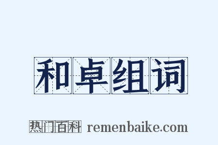 和卓组词是什么意思的图片